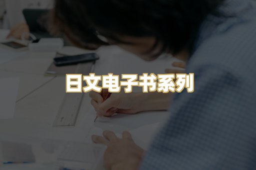 日文电子书系列