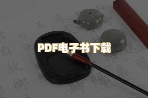 PDF电子书下载